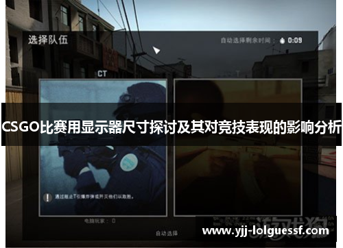 CSGO比赛用显示器尺寸探讨及其对竞技表现的影响分析