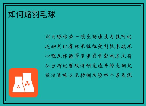 如何赌羽毛球