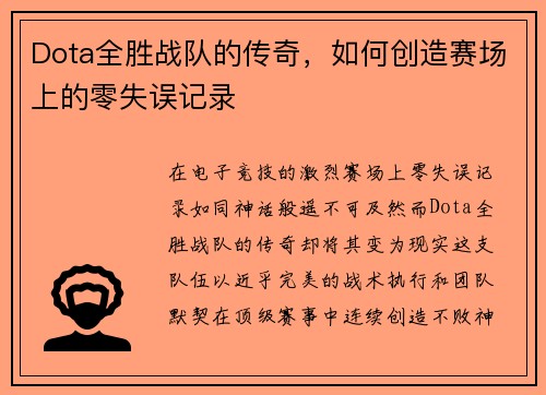 Dota全胜战队的传奇，如何创造赛场上的零失误记录