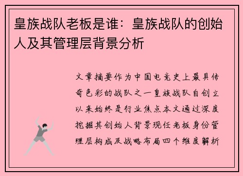 皇族战队老板是谁：皇族战队的创始人及其管理层背景分析