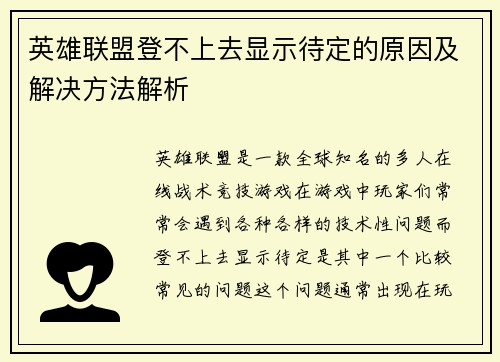 英雄联盟登不上去显示待定的原因及解决方法解析