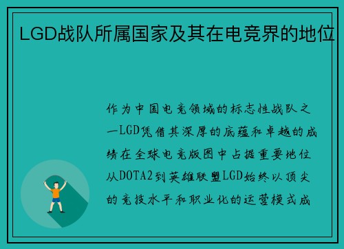 LGD战队所属国家及其在电竞界的地位