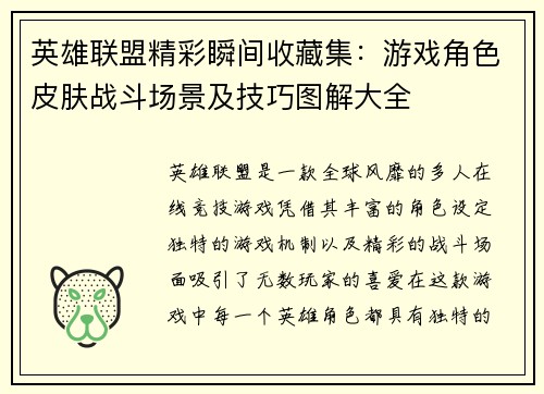 英雄联盟精彩瞬间收藏集：游戏角色皮肤战斗场景及技巧图解大全