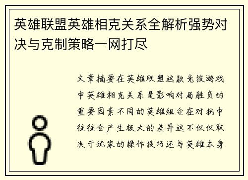 英雄联盟英雄相克关系全解析强势对决与克制策略一网打尽