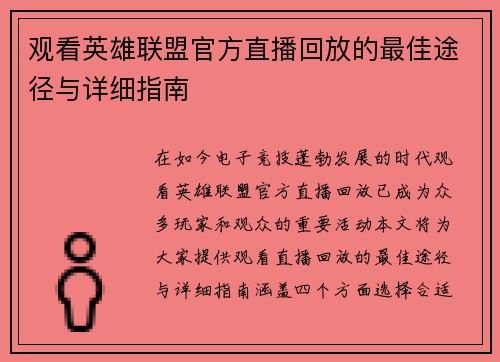 观看英雄联盟官方直播回放的最佳途径与详细指南