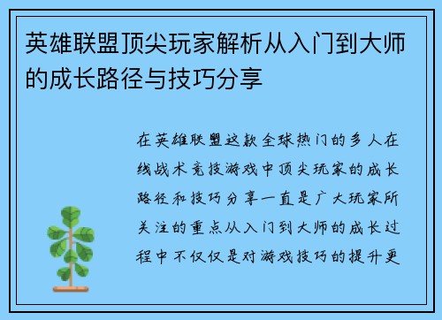 英雄联盟顶尖玩家解析从入门到大师的成长路径与技巧分享