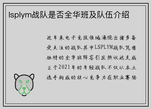 lsplym战队是否全华班及队伍介绍