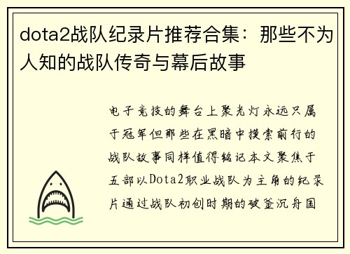 dota2战队纪录片推荐合集：那些不为人知的战队传奇与幕后故事