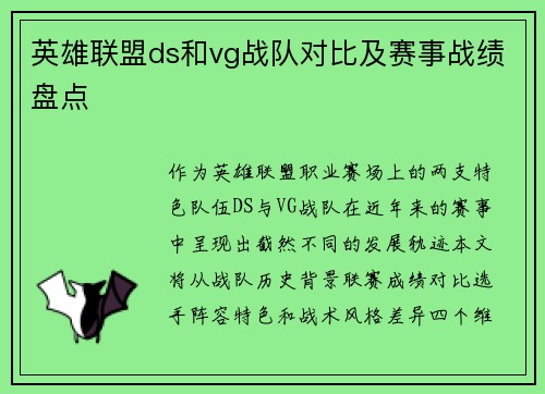 英雄联盟ds和vg战队对比及赛事战绩盘点