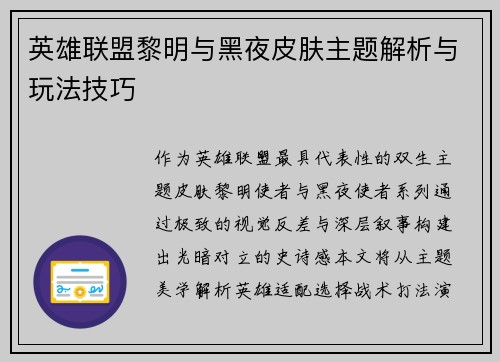 英雄联盟黎明与黑夜皮肤主题解析与玩法技巧