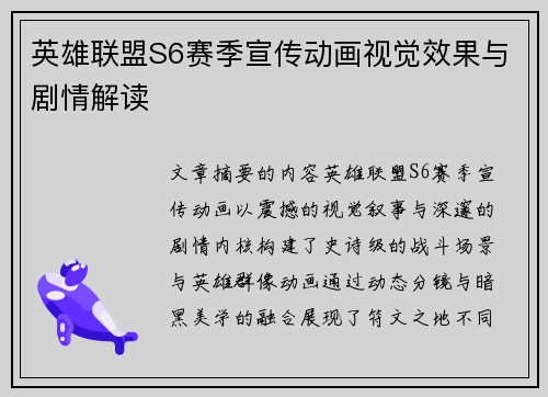 英雄联盟S6赛季宣传动画视觉效果与剧情解读