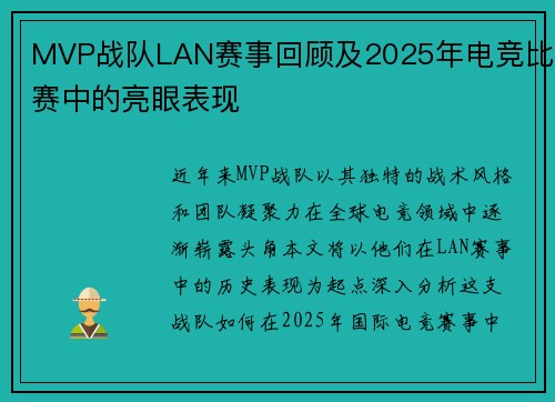 MVP战队LAN赛事回顾及2025年电竞比赛中的亮眼表现