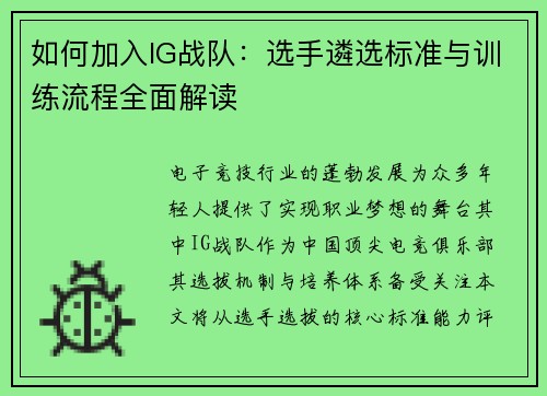 如何加入IG战队：选手遴选标准与训练流程全面解读