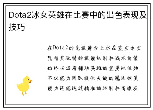 Dota2冰女英雄在比赛中的出色表现及技巧
