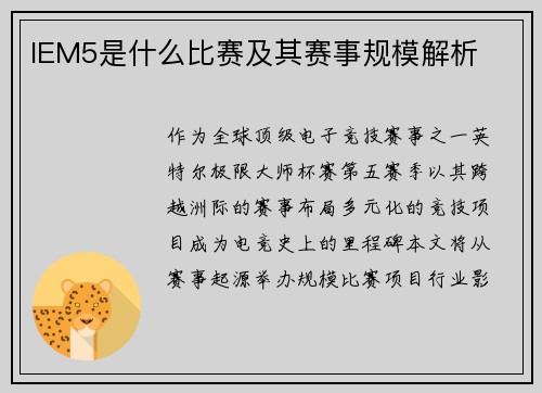 IEM5是什么比赛及其赛事规模解析