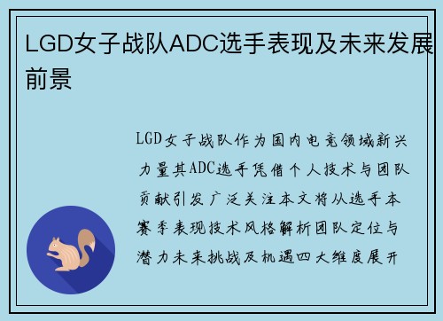 LGD女子战队ADC选手表现及未来发展前景