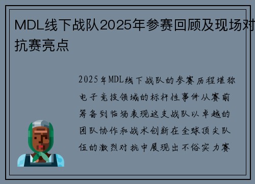 MDL线下战队2025年参赛回顾及现场对抗赛亮点