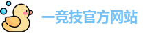 一竞技官网
